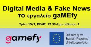 Digital Media & Fake News: Το εργαλείο gaMEfy