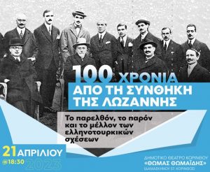 100 χρόνια από τη Συνθήκη της Λωζάννης. Το παρελθόν, το παρόν και το μέλλον των ελληνοτουρκικών σχέσεων